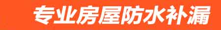 博尔塔拉房屋防水补漏